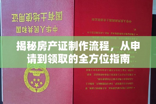 朱家尖揭秘房产证制作流程，从申请到领取的全方位指南